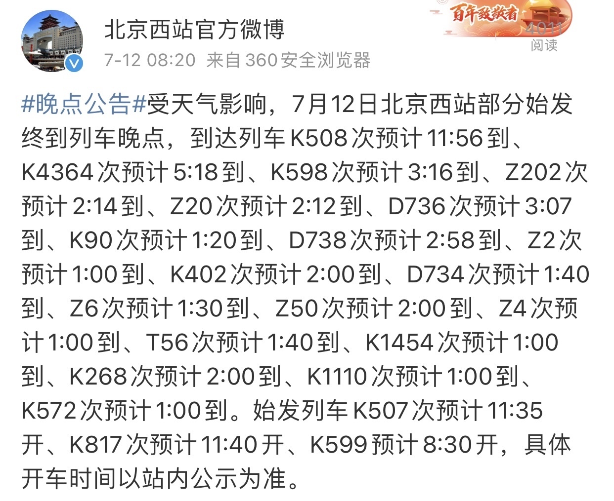 受天气影响！7月12日北京西站22趟到发列车晚点！