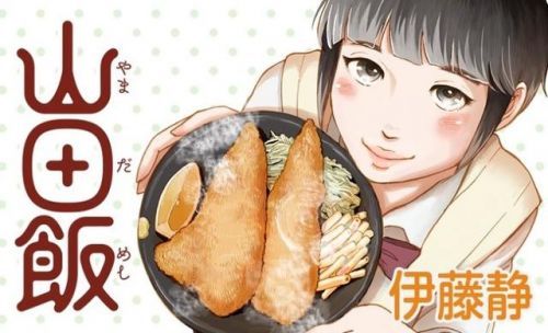 孤独的美食家女体版!漫画家伊藤静新作是《山田饭》