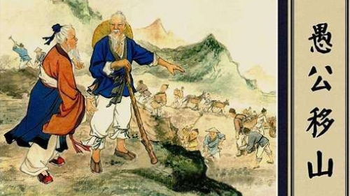 移山的愚公到底是神话传说人物还是真实存在？