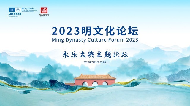 2023明文化论坛——永乐大典主题论坛