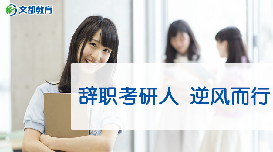 辞职考研人 逆风而行,在希望中执著