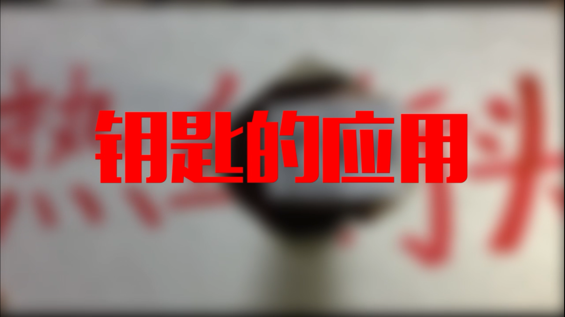 女子必学“防身术”:遇袭时手中钥匙的妙用 女子必学“防身术”:遇袭时手中钥匙的妙用