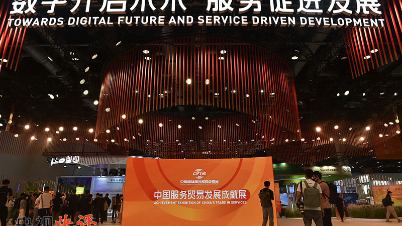 央视快评丨共享服务贸易发展机遇 共促世界经济复苏和增长