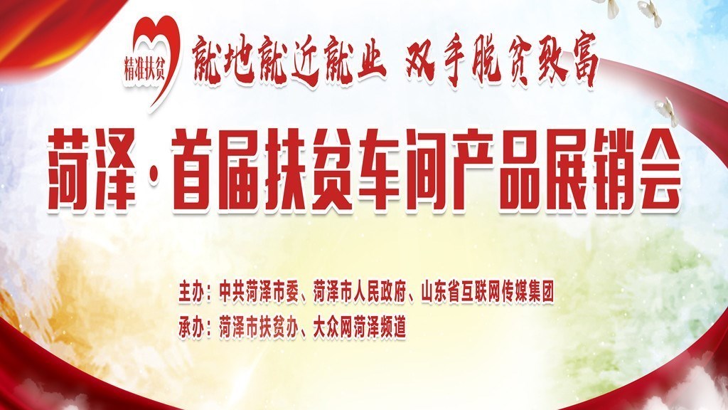 168个乡镇集体推特产，菏泽展销扶贫车间产品