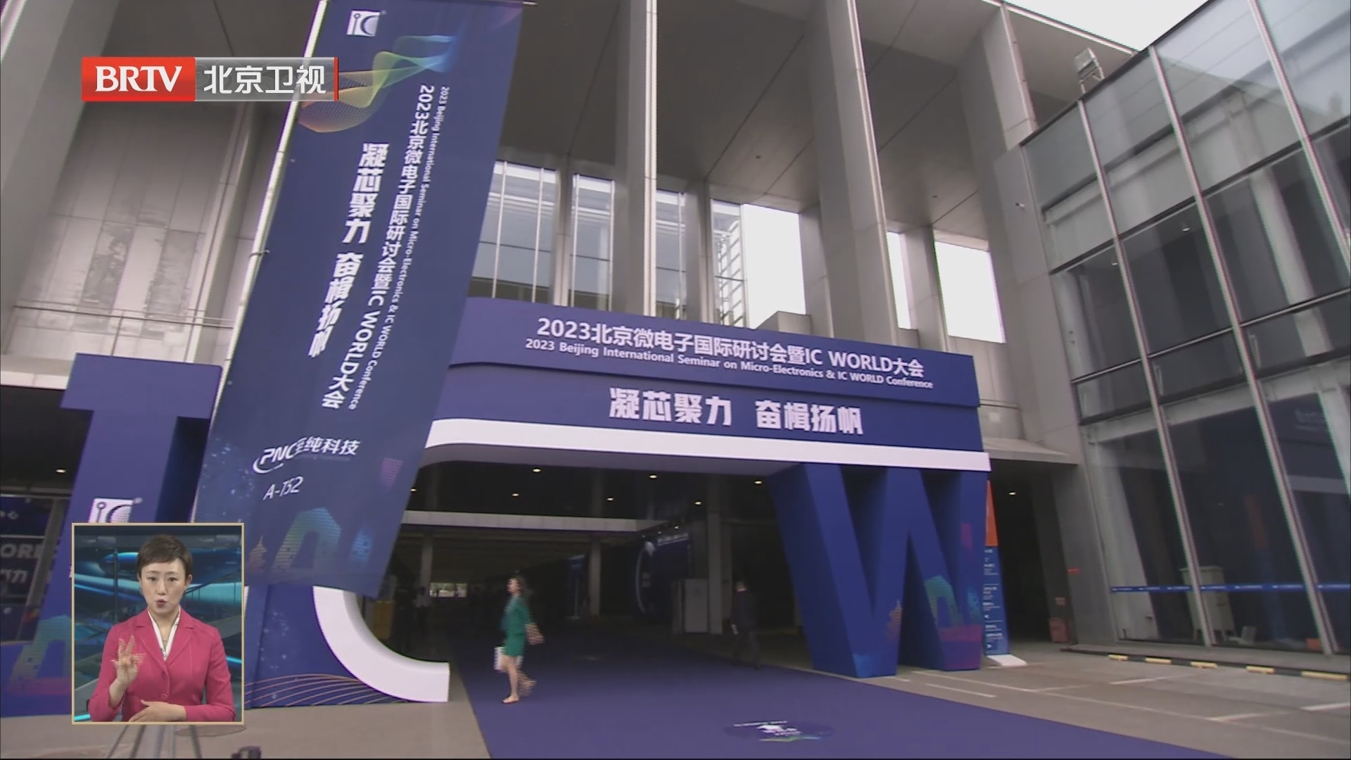 2023北京微电子国际研讨会暨IC WORLD大会在经开区举行_北京时间