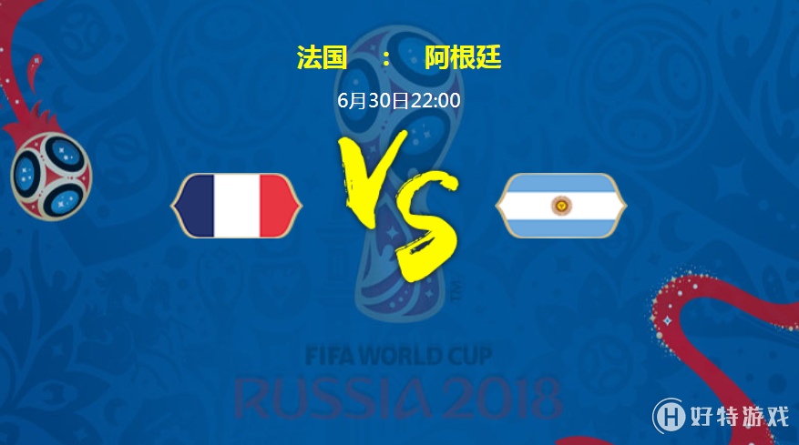 2018俄罗斯世界杯法国VS阿根廷比分预测 阿根