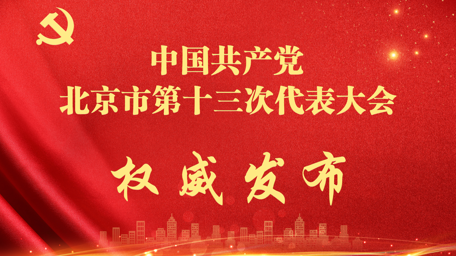 振奋人心！北京党代会报告金句来了！每一句都掷地有声→