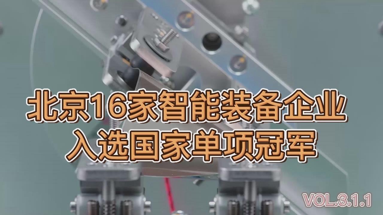 北京16家智能装备企业入选国家单项冠军 北京16家智能装备企业入选国家单项冠军