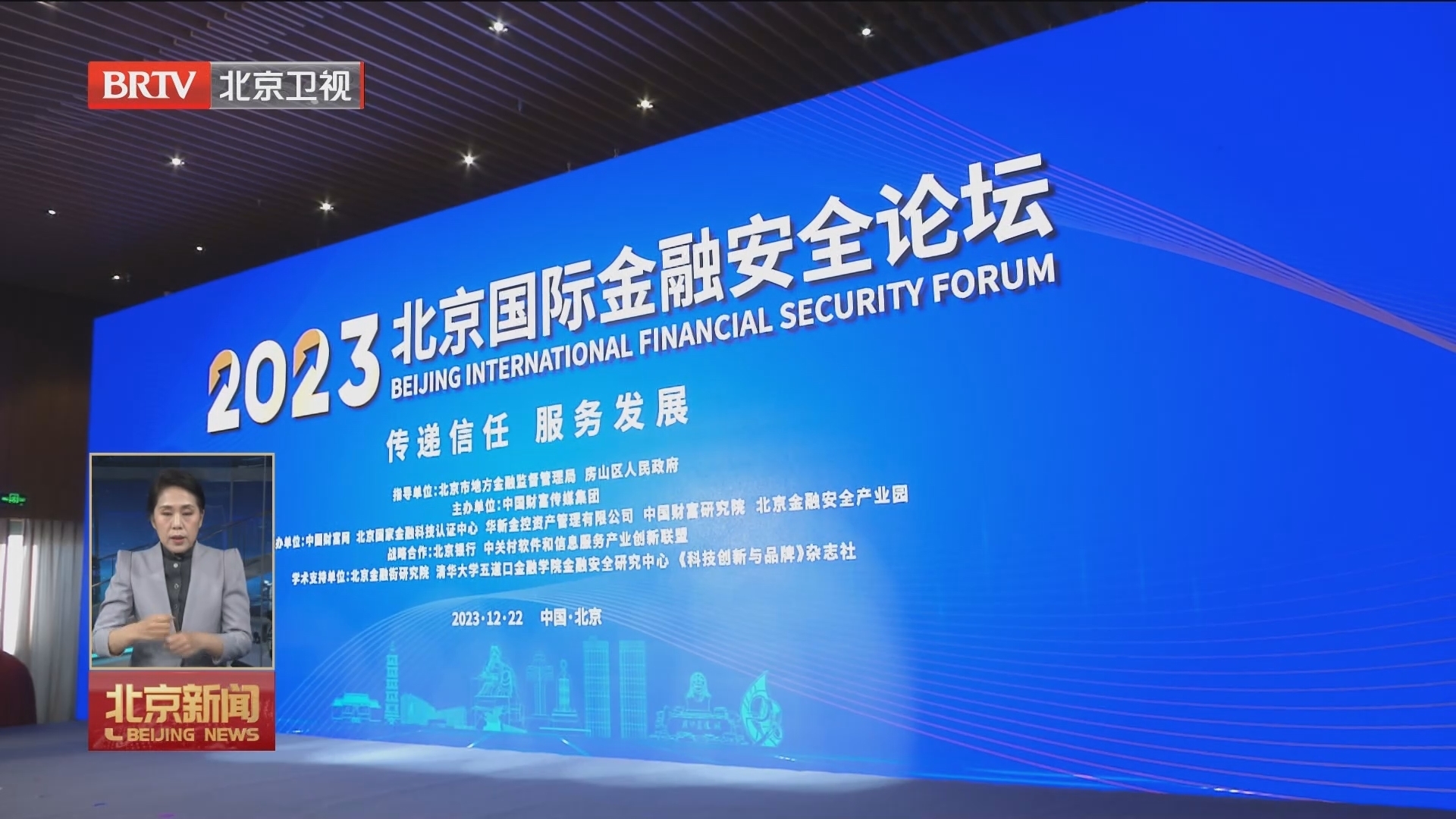 2023北京国际金融安全论坛举办 房山区政府与两方启动战略合作 2023北京国际金融安全论坛举办 房山区政府与两方启动战略合作