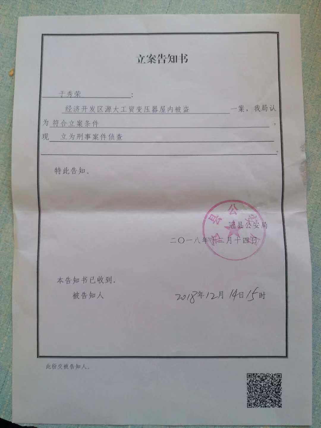 12月20日,于秀荣从冠县公安局拿到了立案告知书,该告知书写明:于秀荣