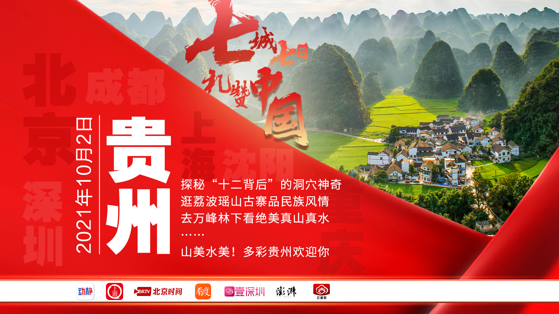 山美水美！多彩贵州欢迎你