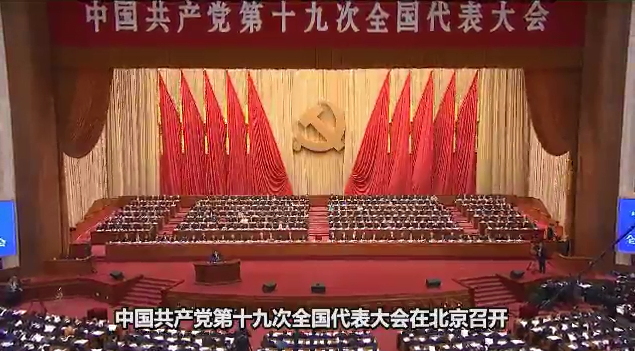 启航新时代——党的十九大巡礼