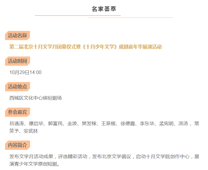 预告 | 10月29日第二届北京十月文学月闭幕