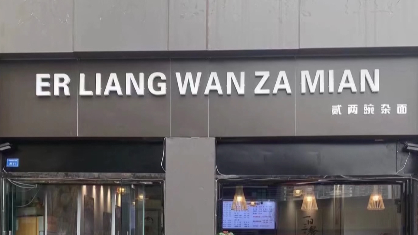 店面招牌被改“拼音” 如此整改真的“美”吗? 店面招牌被改“拼音” 如此整改真的“美”吗?