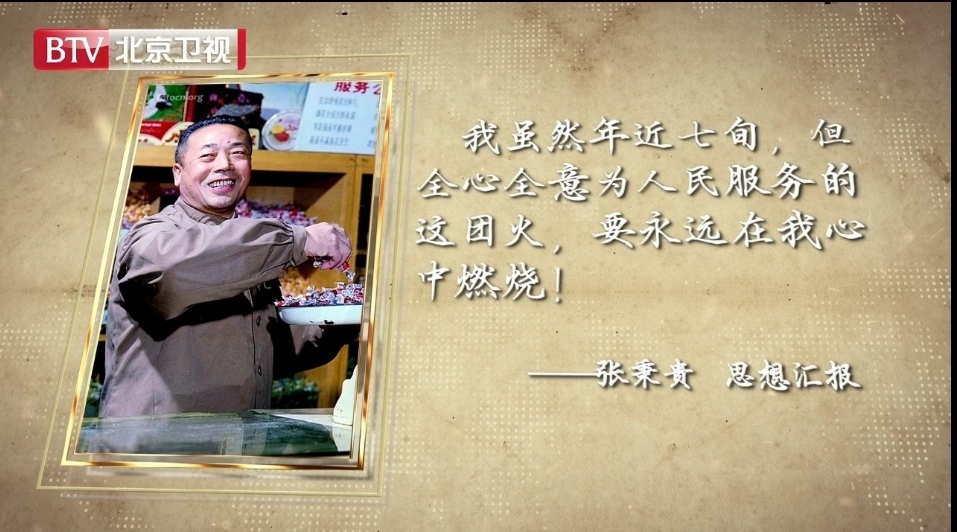 《我志愿》为您讲述：人民服务员——张秉贵的故事！