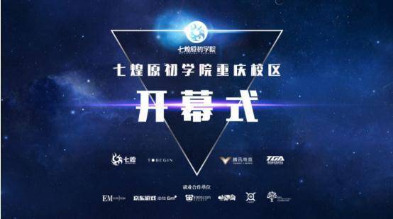 七煌原初学院落地重庆,打造电竞教育基地