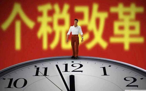 个税法拟于2019年1月1日全面施行 起征点为5千