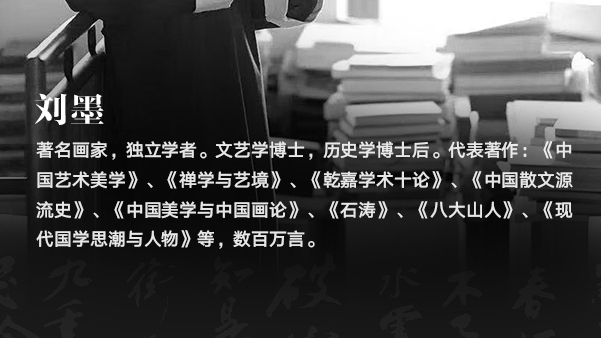 著名画家刘墨：一起探索苏东坡的“焦虑”