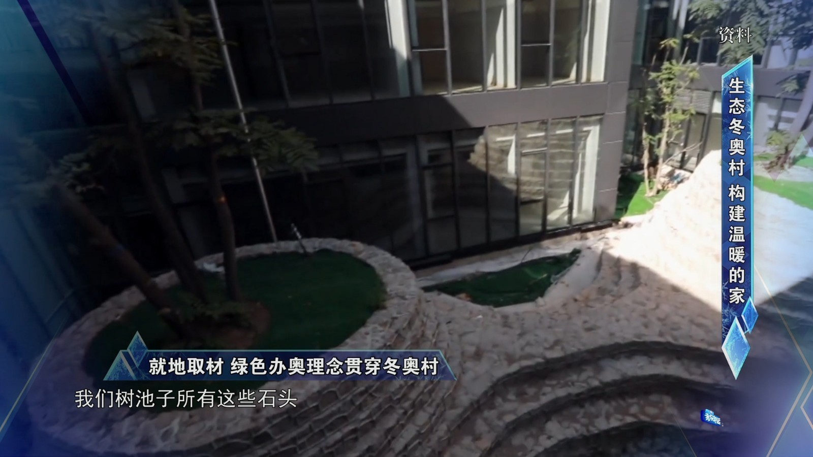 就地取材 绿色办奥理念贯穿延庆冬奥村