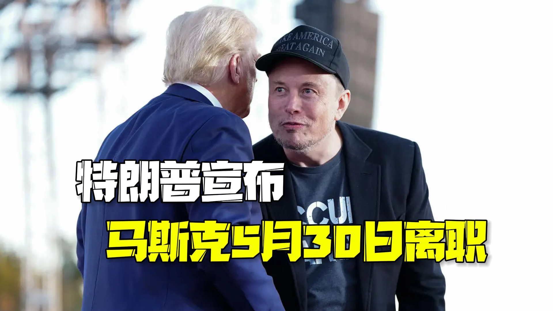 特朗普称5月30日将是马斯克在政府效率部的最后一天