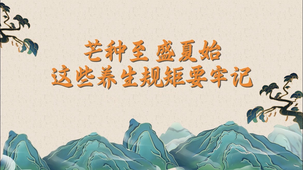 芒种至，盛夏始，这些养生规矩要牢记