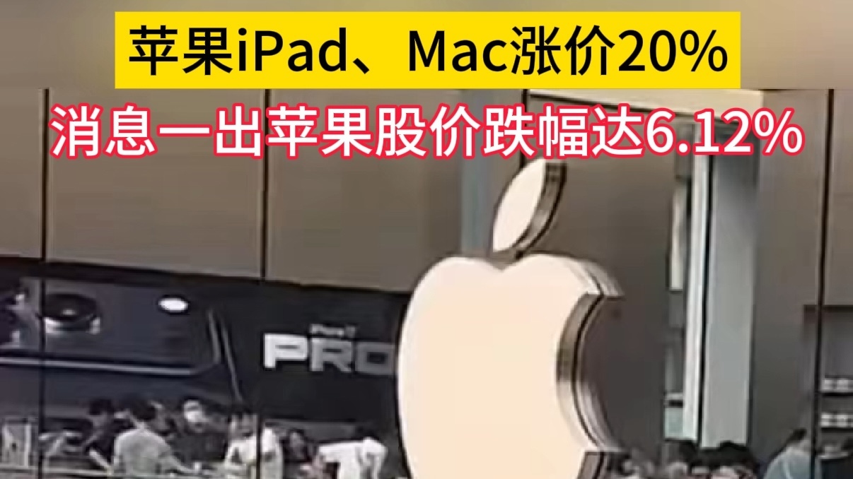 苹果iPad、Mac涨价20%，当天股价跳水收跌6.12%