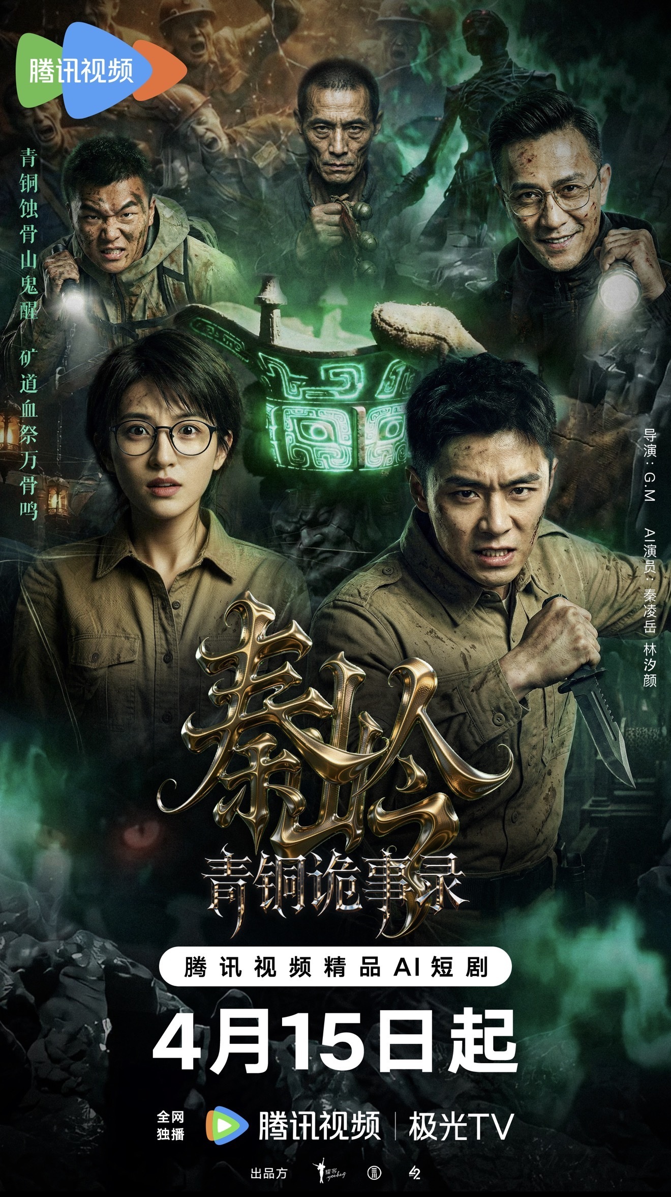 AI短剧《秦岭青铜诡事录》今日开播