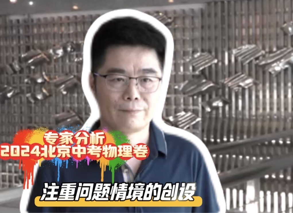 专家分析2024北京中考物理卷—注重问题情境的创设 专家分析2024北京中考物理卷—注重问题情境的创设