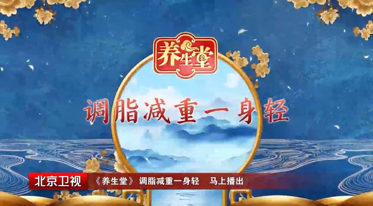 养生堂说｜调脂减重一身轻