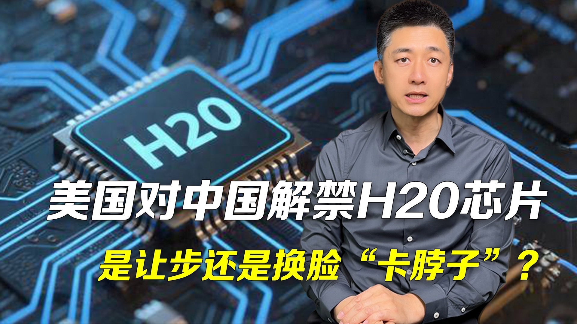 主播说新闻｜美国对中国解禁H20芯片，是让步还是换脸“卡脖子”？