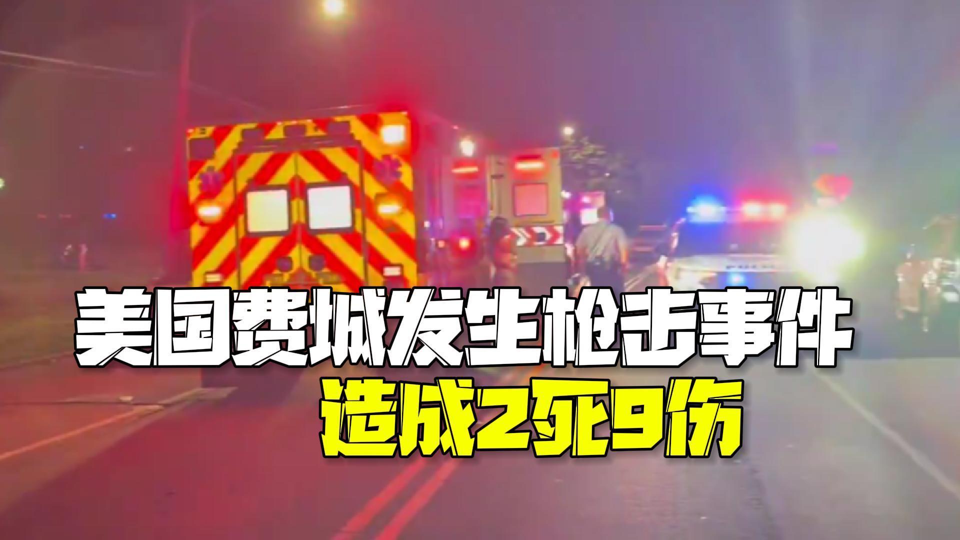 美国枪手人群中开火致2死9伤 事发200多名车友聚会之后