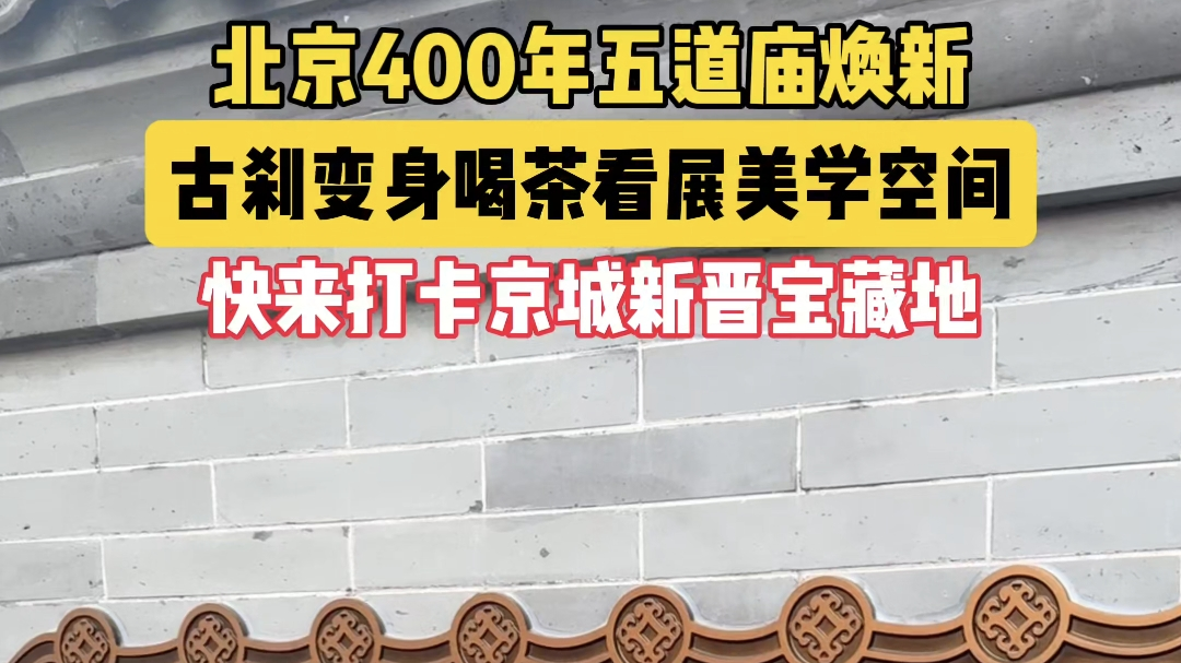 北京400年五道庙焕新
古刹变身喝茶看展美学空间
快来打卡京城新