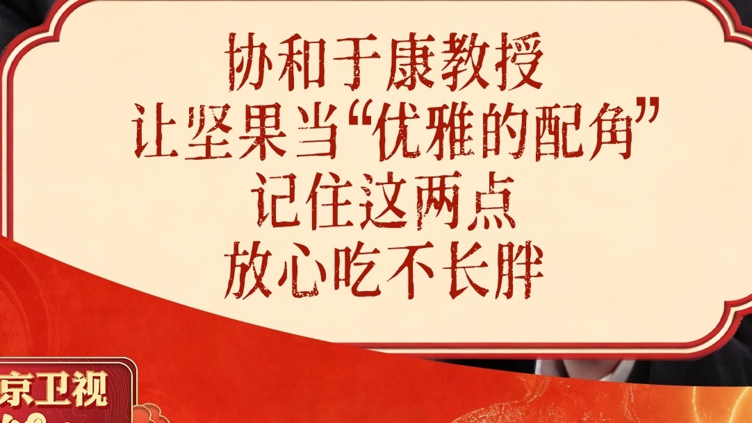 协和于康教授：让坚果当“优雅的配角”，记住这两点，放心吃不长胖！