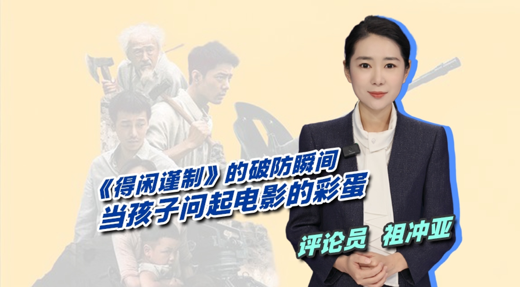 《得闲谨制》的破防瞬间：当孩子问起电影的彩蛋……