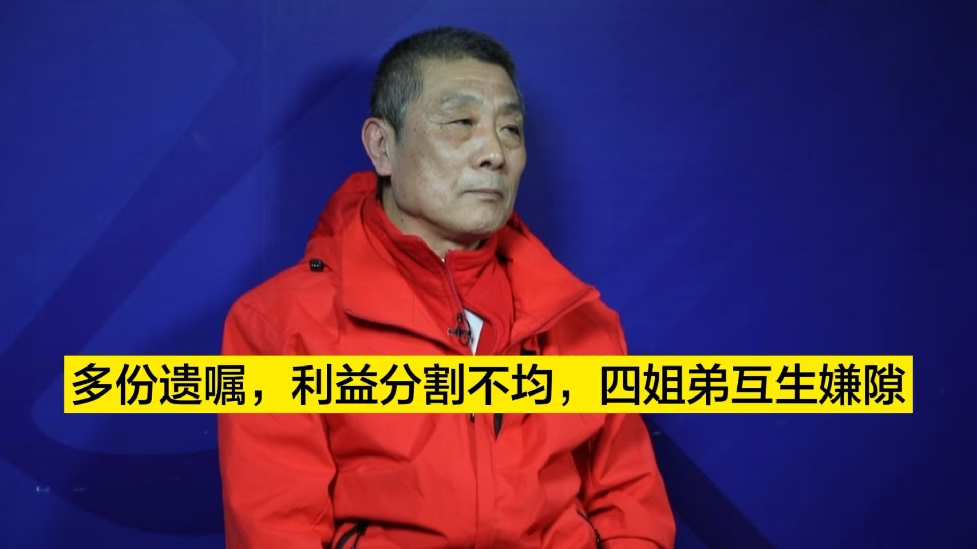 多份遗嘱，利益分割不均；四姐弟各自为营，互生嫌隙1_北京时间