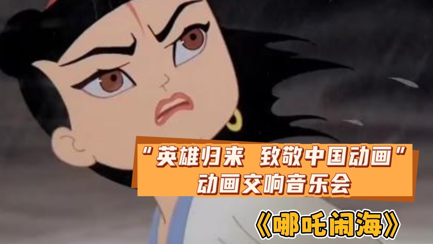 动画交响音乐会——《哪吒闹海》 动画交响音乐会——《哪吒闹海》