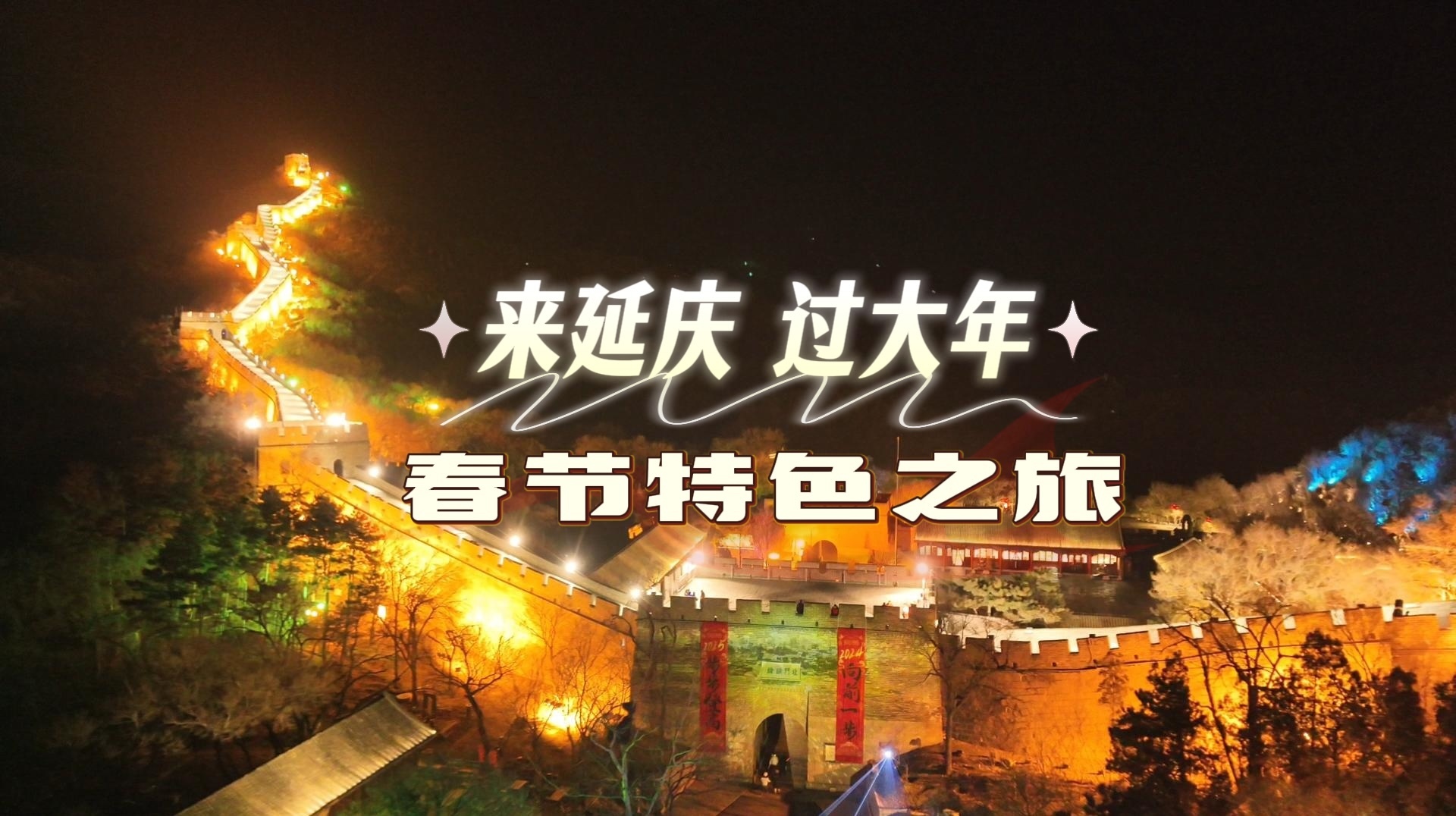 旅游迎新春,来延庆过大年 旅游迎新春,来延庆过大年