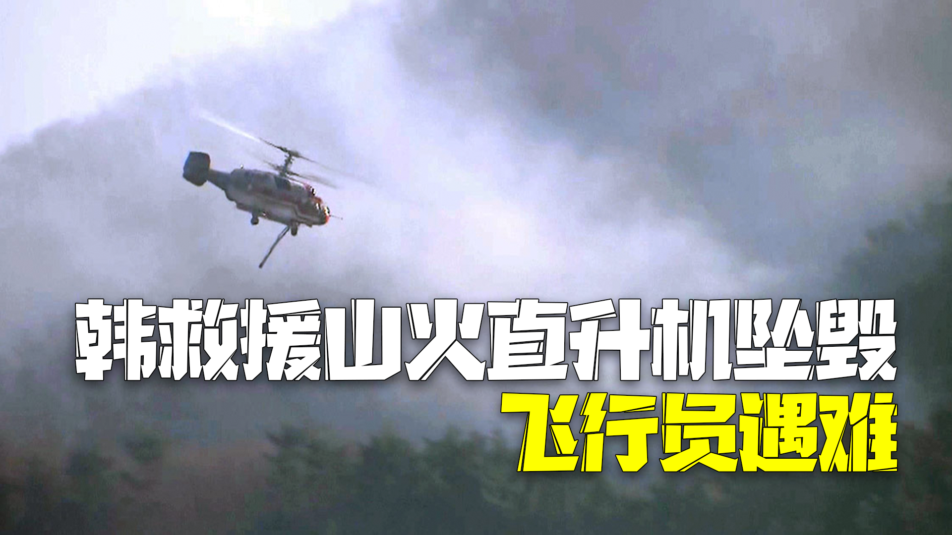 韩国救援山火直升机坠毁飞行员遇难