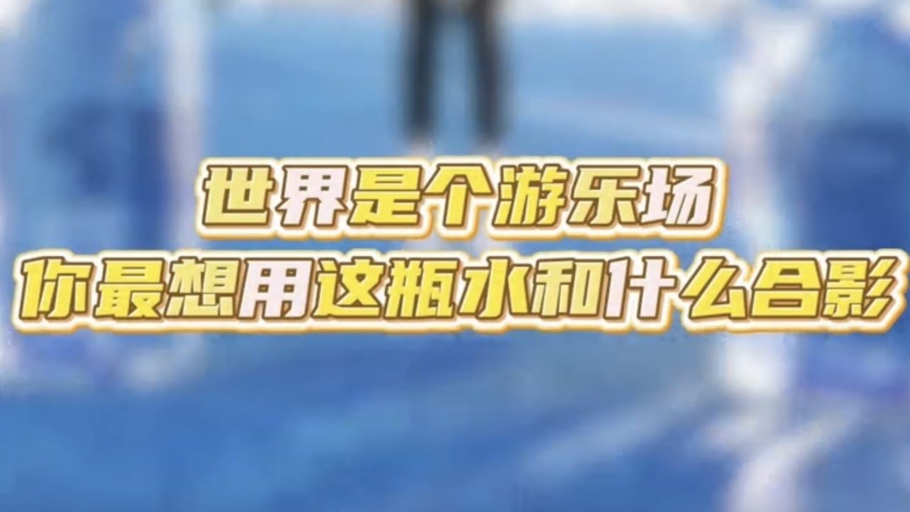 和百岁山玩一场“视觉捉迷藏 ”中 和百岁山玩一场“视觉捉迷藏 ”中