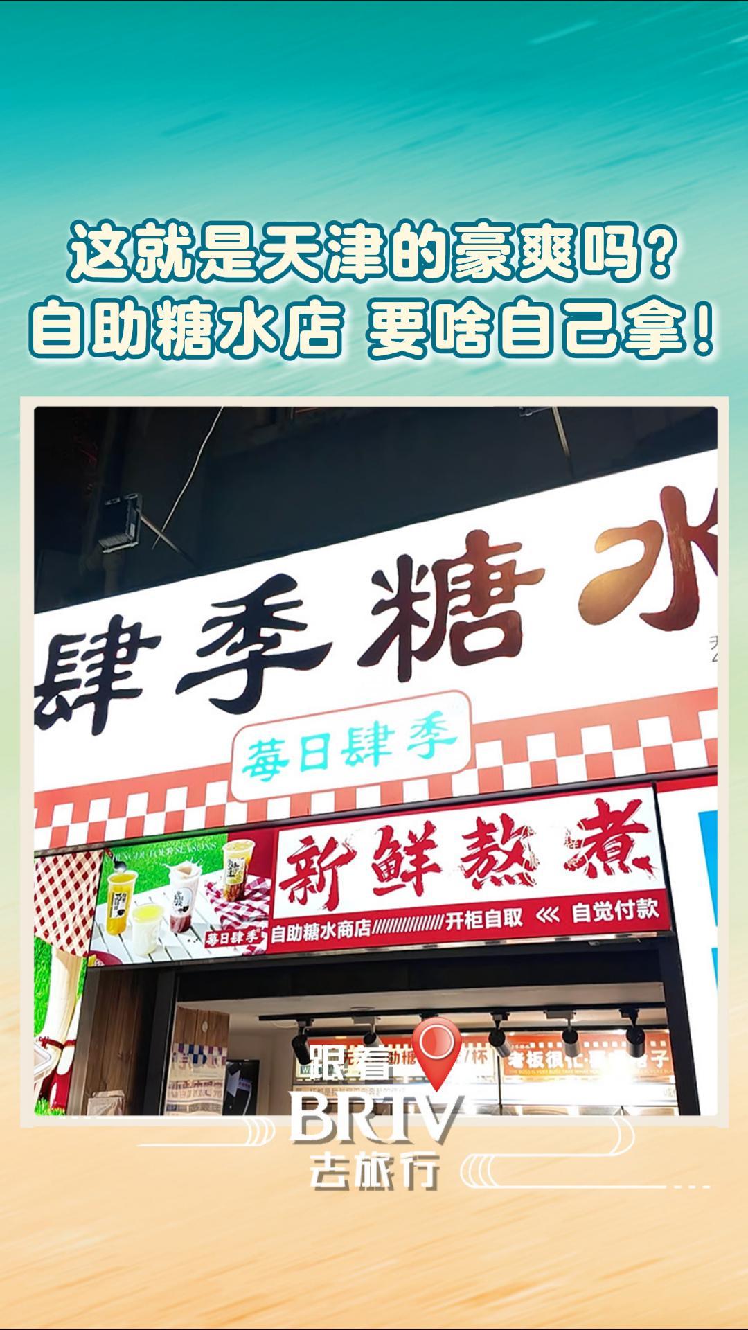 这就是天津的豪爽吗? 自助糖水店 要啥自己拿! 这就是天津的豪爽吗? 自助糖水店 要啥自己拿!