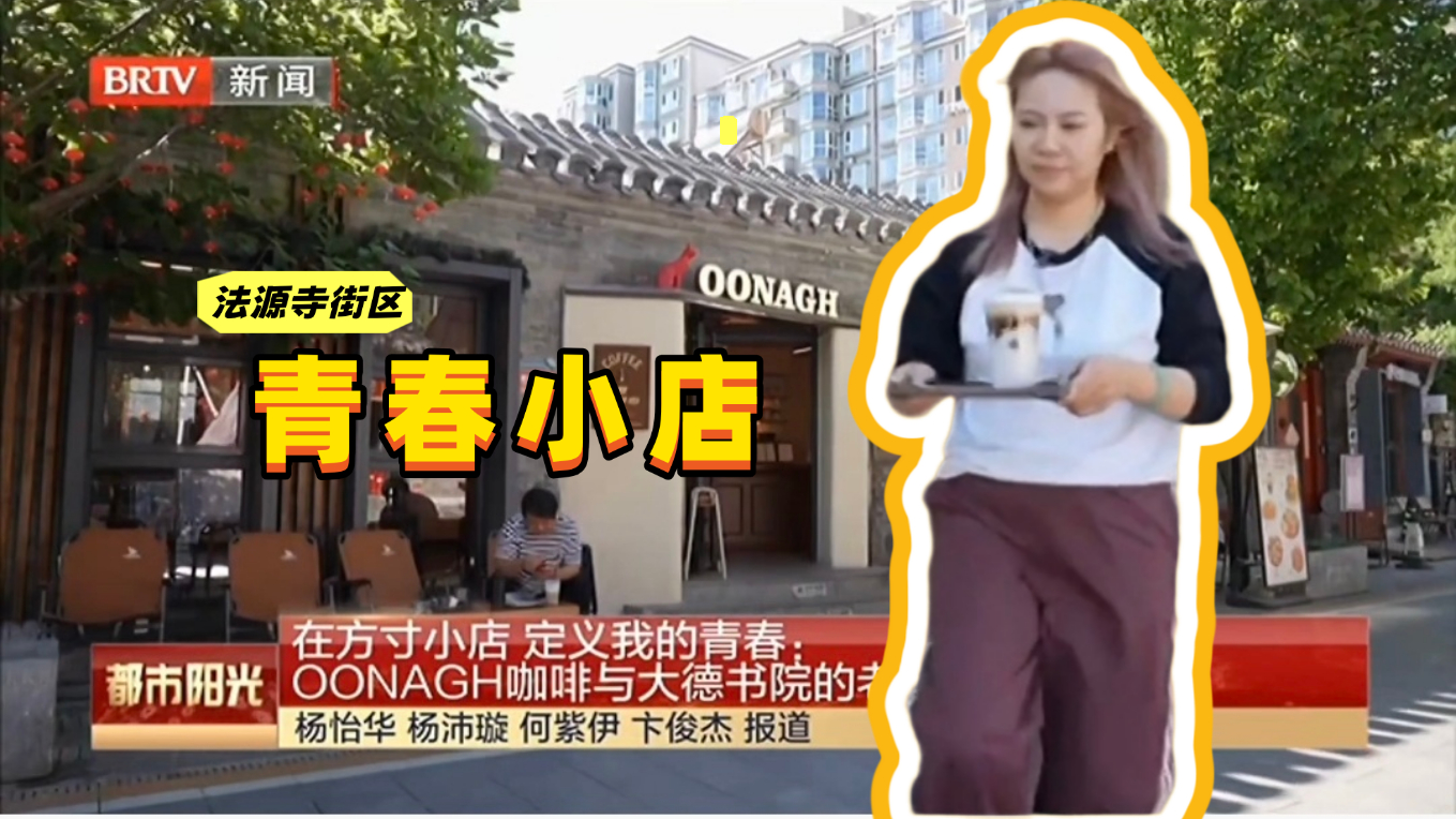 方寸小店 定义我的青春：OONAGH咖啡与大德书院的老城青春答卷