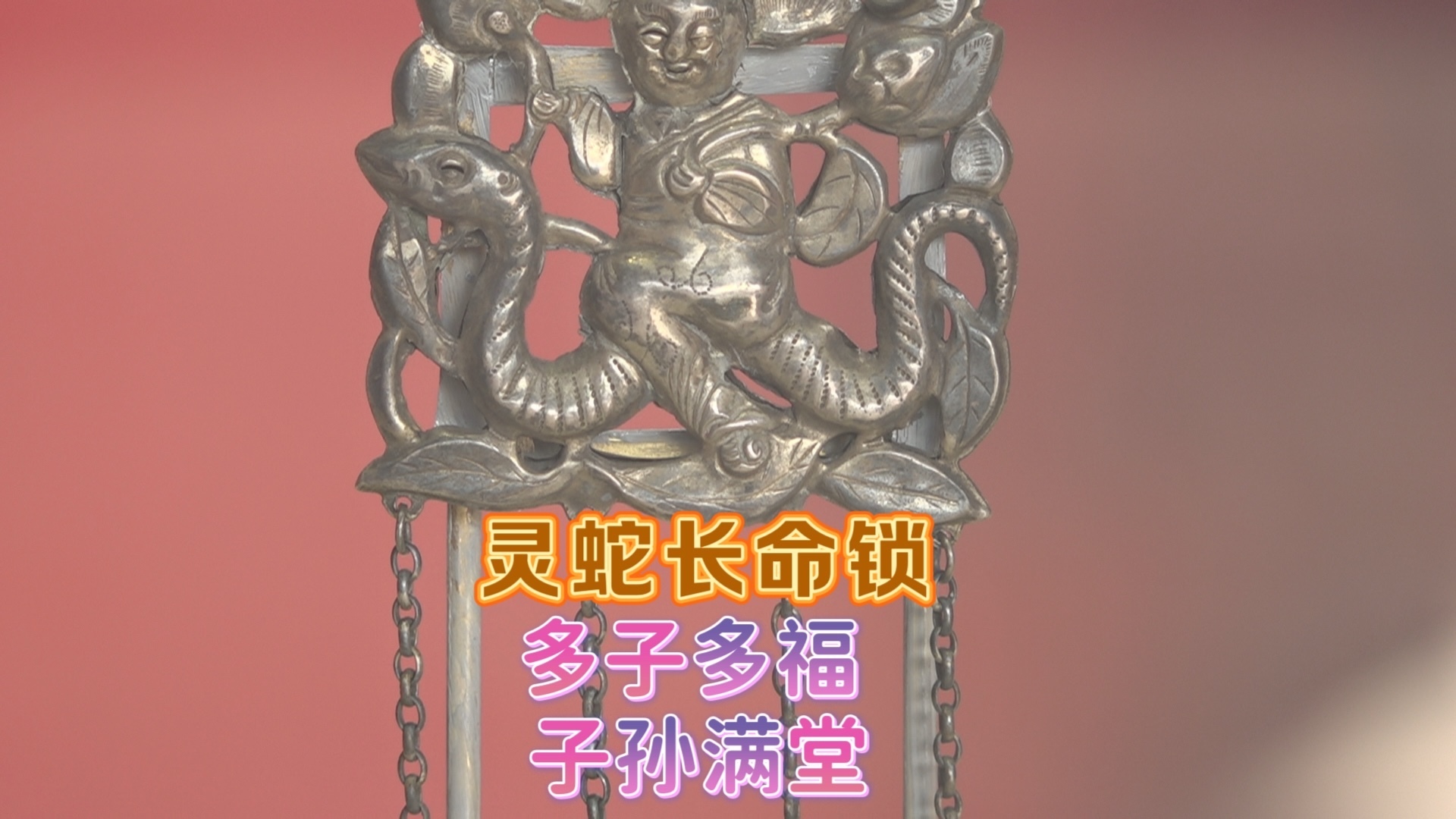 灵蛇送子长命锁 期盼多子多福 子孙满堂