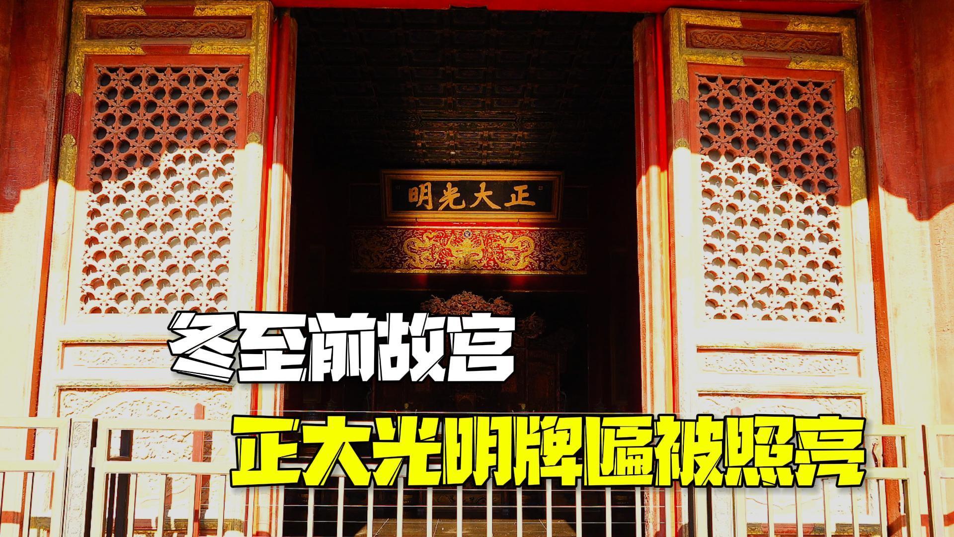 冬至前故宫“正大光明”牌匾被照亮 惊艳壮美 冬至前故宫“正大光明”牌匾被照亮 惊艳壮美