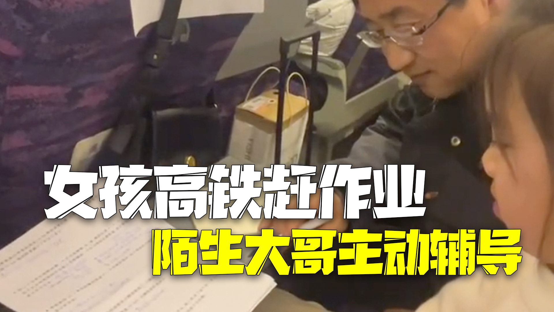 女孩高铁赶作业遇难题 陌生大哥主动耐心辅导 女孩高铁赶作业遇难题 陌生大哥主动耐心辅导