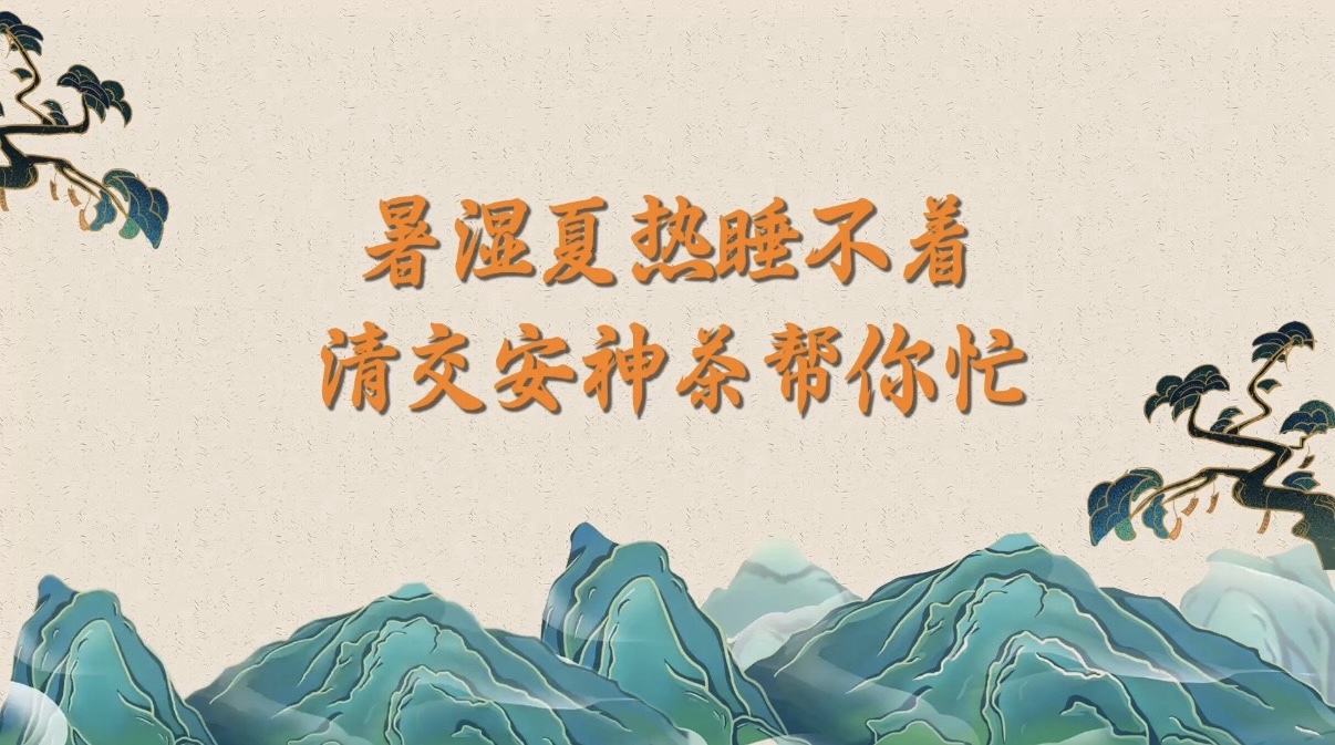 暑湿夏热睡不着？清交安神茶帮你忙
