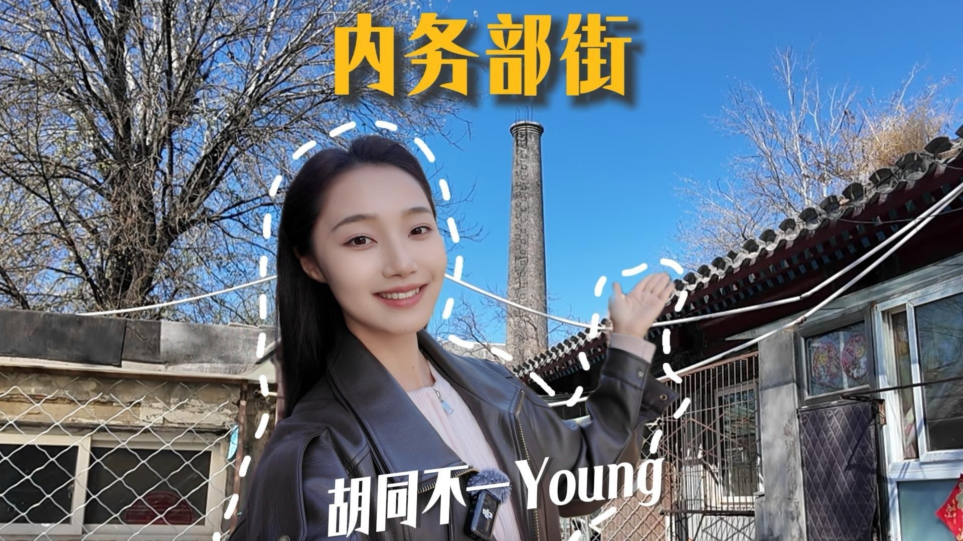 胡同不一“Young”|走进内务部街,穿越至电影名场面→ 胡同不一“Young”|走进内务部街,穿越至电影名场面→
