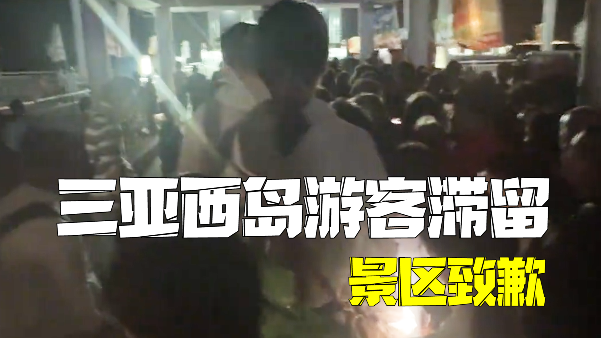 三亚西岛致歉大量游客滞留高喊退票：同比去年超预期，将紧急协调船舶调配