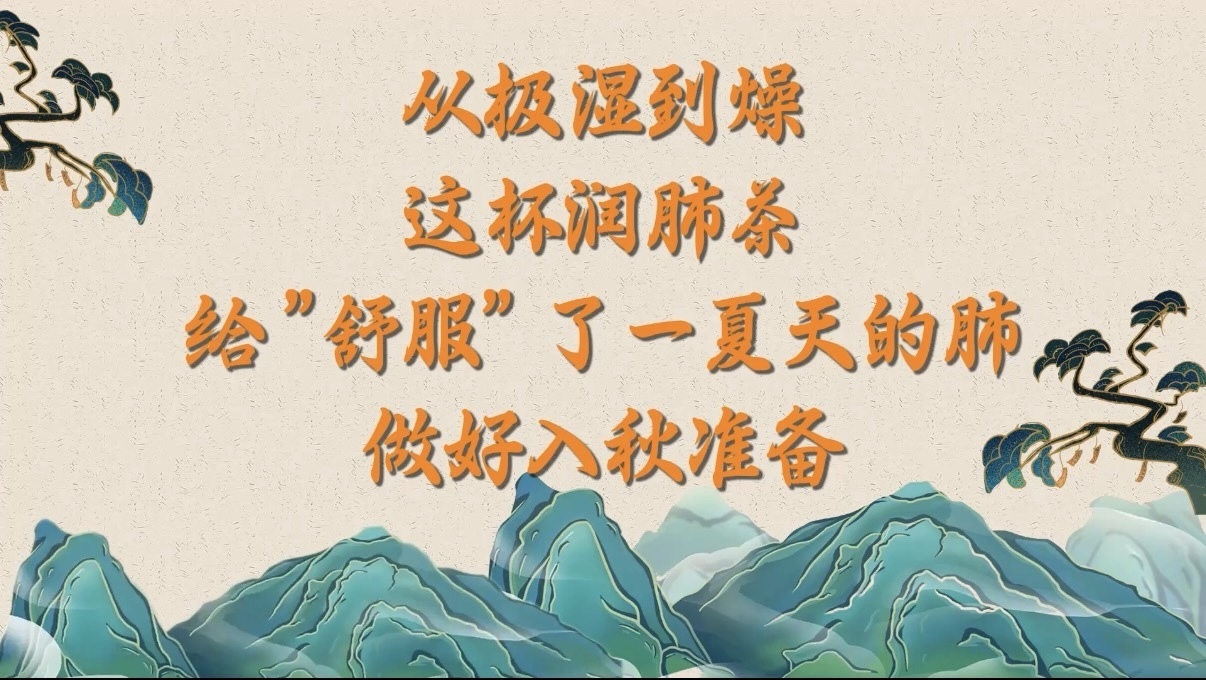 从极湿到燥!这杯润肺茶,给舒服了一夏天的肺做好入秋准备 从极湿到燥!这杯润肺茶,给舒服了一夏天的肺做好入秋准备