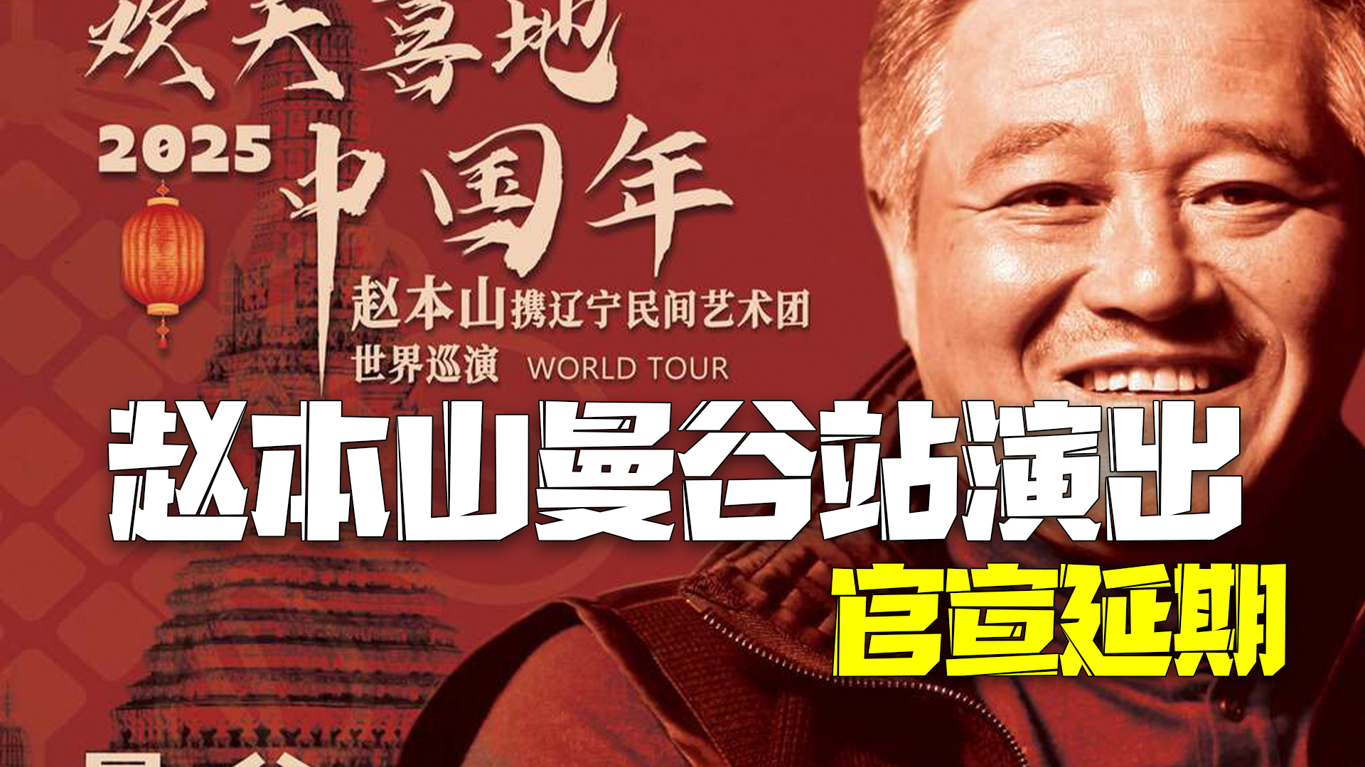 出于安全问题考虑 赵本山曼谷站演出官宣延期 此前陈奕迅曼谷演唱会取消 出于安全问题考虑 赵本山曼谷站演出官宣延期 此前陈奕迅曼谷演唱会取消