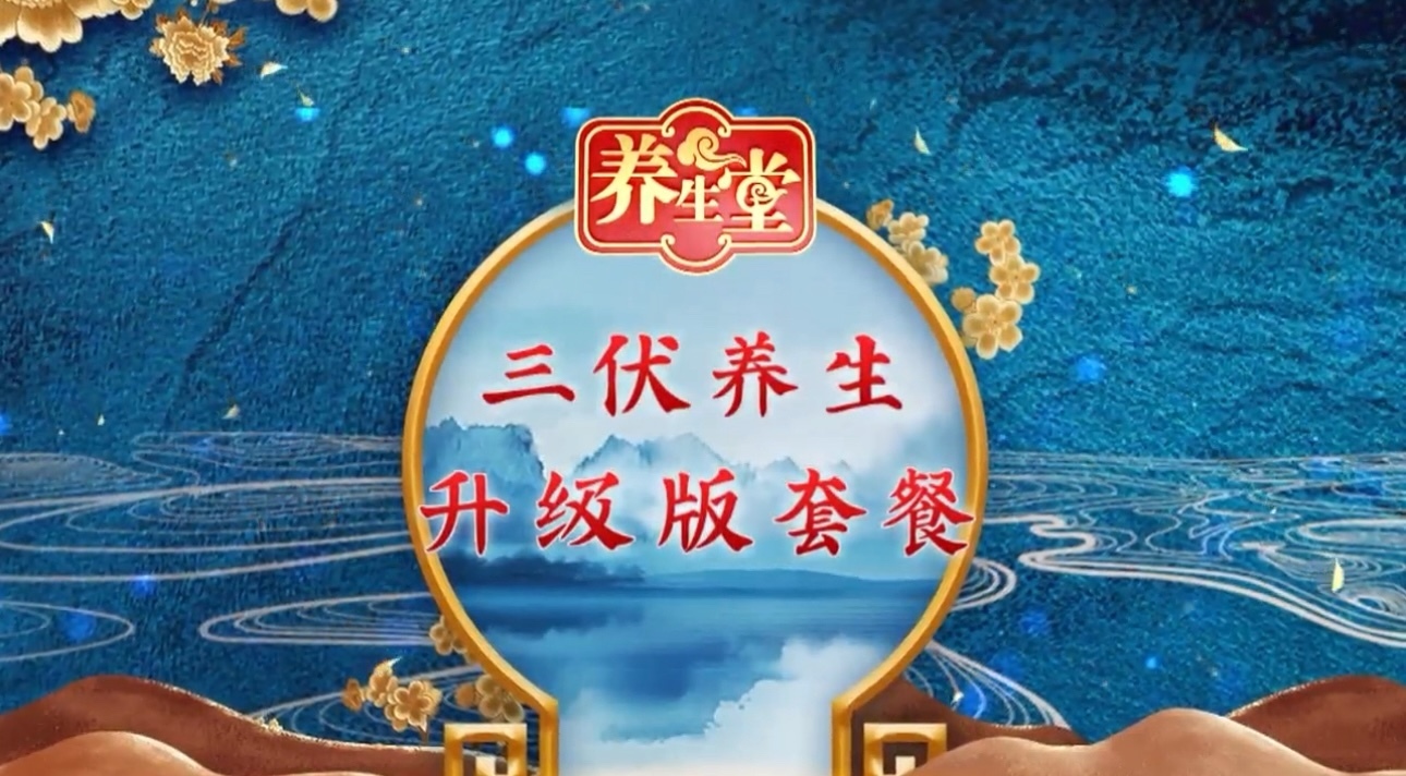 养生堂说|三伏遇立秋,养生原则也要变! 养生堂说|三伏遇立秋,养生原则也要变!